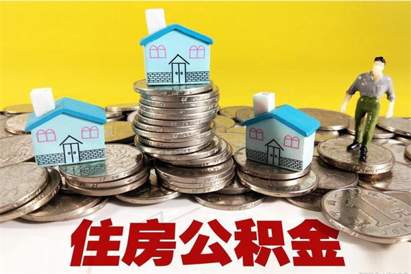 防城港辞职以后多久能领取公积金（辞职后多久能拿到住房公积金?）