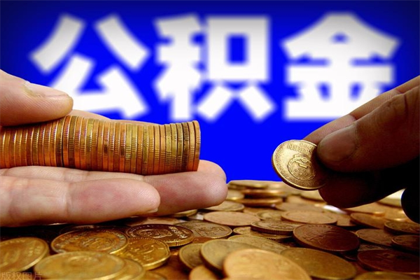 防城港公积金有什么办法提出来（99%的人都不知道,怎么提取公积金）