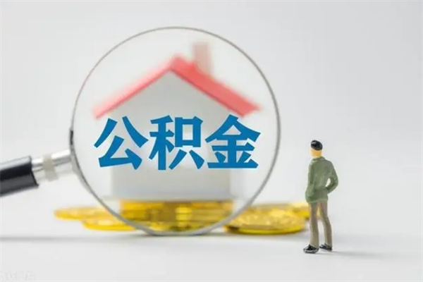 防城港公积金要离职半年后才能取吗（公积金离职后半年才可以领取出来吗）