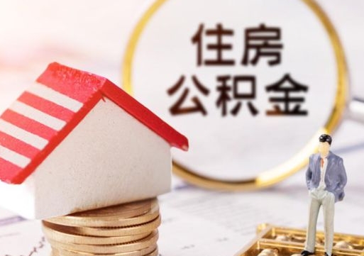 防城港辞职后可以领取住房公积金吗（辞职了可以领取住房公积金吗）