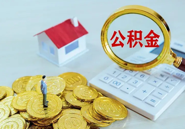 防城港封存多年的公积金如何取出来（住房公积金封存好几年能取吗）