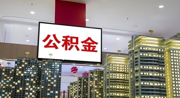 防城港离职后可以取住房公积金吗（离职了可以取公积金吗）