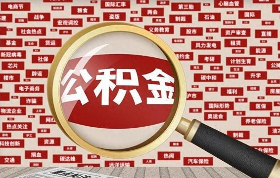 防城港代提任意公积金（代提取公积金可靠吗）