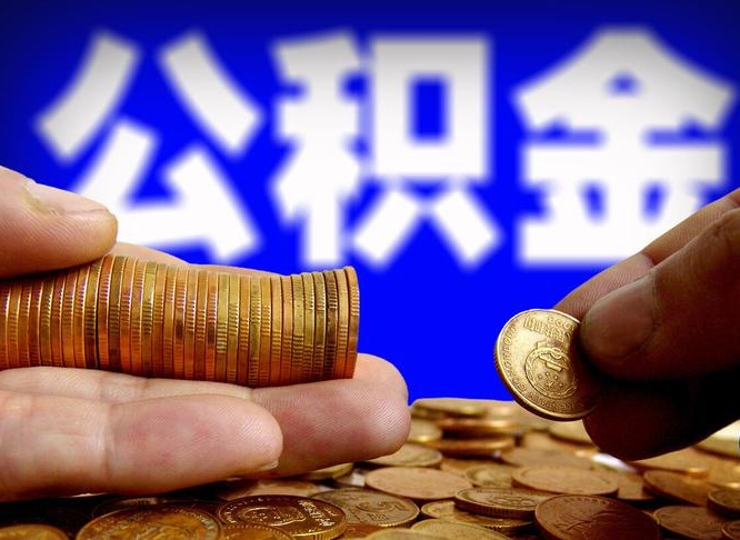 防城港从一家公司离职公积金要取出来吗（从一个单位离职公积金里的钱可以取出来吗）